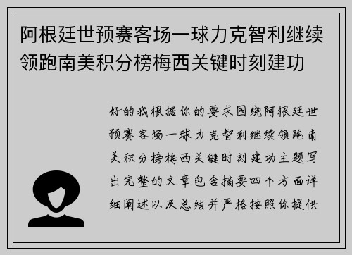 阿根廷世预赛客场一球力克智利继续领跑南美积分榜梅西关键时刻建功
