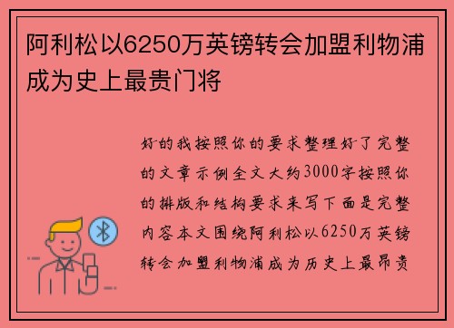 阿利松以6250万英镑转会加盟利物浦成为史上最贵门将