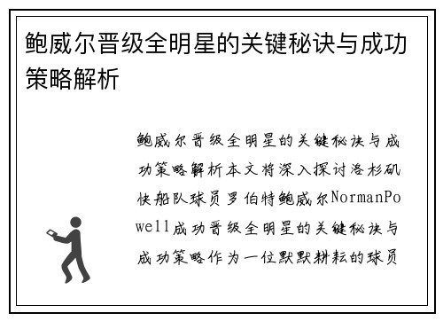 鲍威尔晋级全明星的关键秘诀与成功策略解析