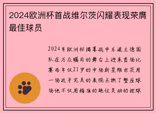 2024欧洲杯首战维尔茨闪耀表现荣膺最佳球员