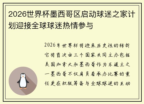 2026世界杯墨西哥区启动球迷之家计划迎接全球球迷热情参与