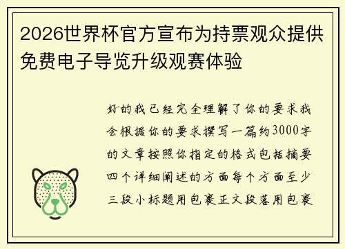 2026世界杯官方宣布为持票观众提供免费电子导览升级观赛体验 2026世界杯官方宣布为持票观众提供免费电子导览升级观赛体验