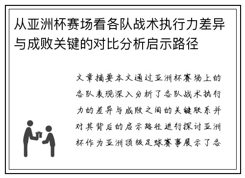 从亚洲杯赛场看各队战术执行力差异与成败关键的对比分析启示路径