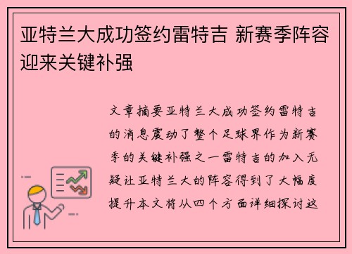 亚特兰大成功签约雷特吉 新赛季阵容迎来关键补强