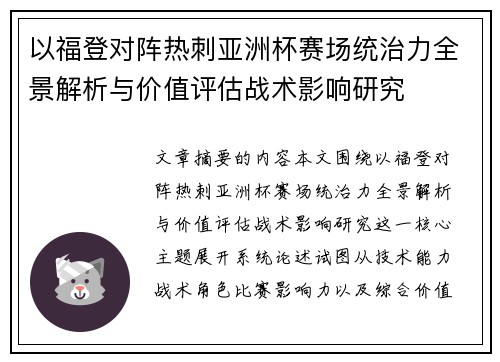 以福登对阵热刺亚洲杯赛场统治力全景解析与价值评估战术影响研究