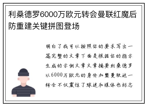 利桑德罗6000万欧元转会曼联红魔后防重建关键拼图登场