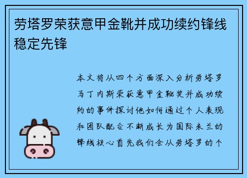 劳塔罗荣获意甲金靴并成功续约锋线稳定先锋
