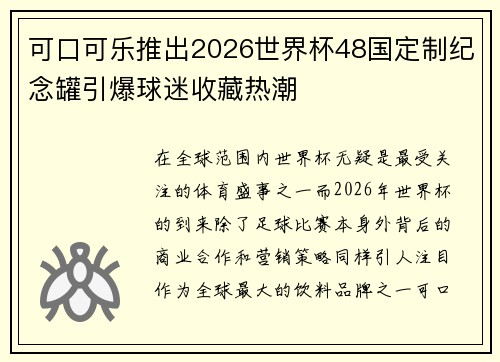 可口可乐推出2026世界杯48国定制纪念罐引爆球迷收藏热潮
