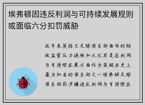 埃弗顿因违反利润与可持续发展规则或面临六分扣罚威胁