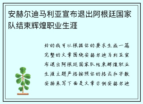 安赫尔迪马利亚宣布退出阿根廷国家队结束辉煌职业生涯