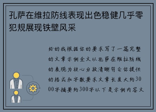 孔萨在维拉防线表现出色稳健几乎零犯规展现铁壁风采