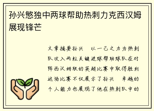 孙兴慜独中两球帮助热刺力克西汉姆展现锋芒