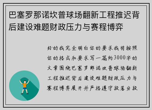 巴塞罗那诺坎普球场翻新工程推迟背后建设难题财政压力与赛程博弈