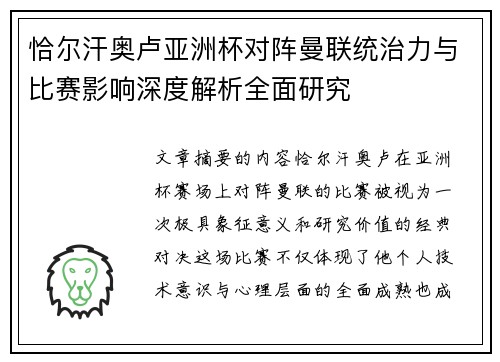恰尔汗奥卢亚洲杯对阵曼联统治力与比赛影响深度解析全面研究 恰尔汗奥卢亚洲杯对阵曼联统治力与比赛影响深度解析全面研究