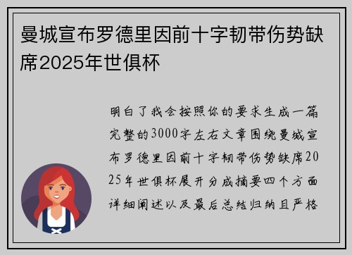曼城宣布罗德里因前十字韧带伤势缺席2025年世俱杯