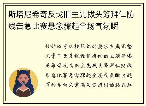 斯塔尼希奇反戈旧主先拔头筹拜仁防线告急比赛悬念骤起全场气氛瞬