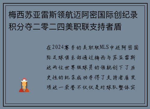 梅西苏亚雷斯领航迈阿密国际创纪录积分夺二零二四美职联支持者盾