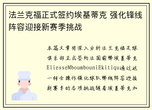 法兰克福正式签约埃基蒂克 强化锋线阵容迎接新赛季挑战
