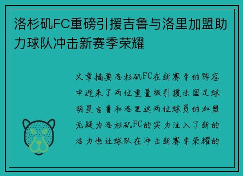 洛杉矶FC重磅引援吉鲁与洛里加盟助力球队冲击新赛季荣耀