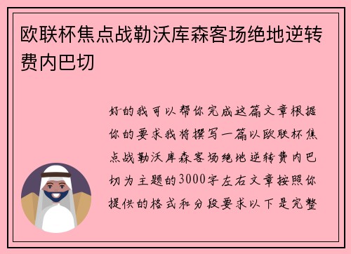 欧联杯焦点战勒沃库森客场绝地逆转费内巴切 欧联杯焦点战勒沃库森客场绝地逆转费内巴切