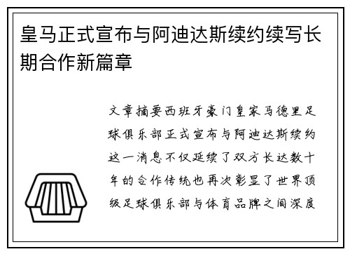 皇马正式宣布与阿迪达斯续约续写长期合作新篇章 皇马正式宣布与阿迪达斯续约续写长期合作新篇章