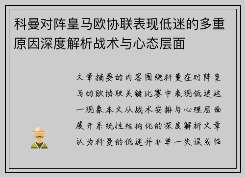 科曼对阵皇马欧协联表现低迷的多重原因深度解析战术与心态层面