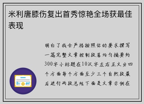 米利唐膝伤复出首秀惊艳全场获最佳表现