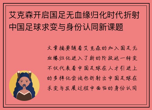 艾克森开启国足无血缘归化时代折射中国足球求变与身份认同新课题