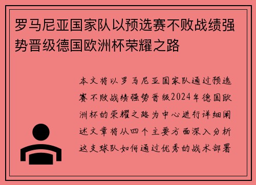 罗马尼亚国家队以预选赛不败战绩强势晋级德国欧洲杯荣耀之路