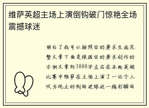 维萨英超主场上演倒钩破门惊艳全场震撼球迷 维萨英超主场上演倒钩破门惊艳全场震撼球迷