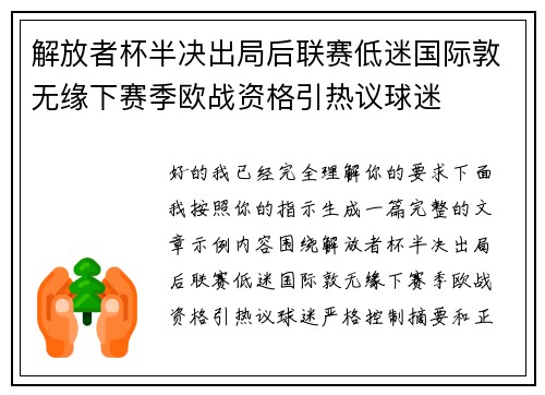 解放者杯半决出局后联赛低迷国际敦无缘下赛季欧战资格引热议球迷