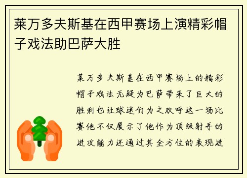 莱万多夫斯基在西甲赛场上演精彩帽子戏法助巴萨大胜