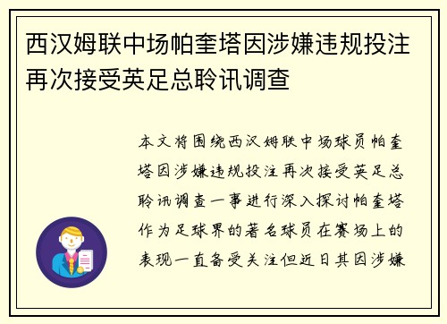西汉姆联中场帕奎塔因涉嫌违规投注再次接受英足总聆讯调查