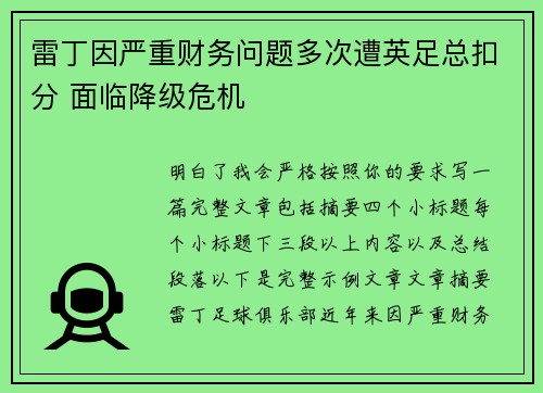 雷丁因严重财务问题多次遭英足总扣分 面临降级危机