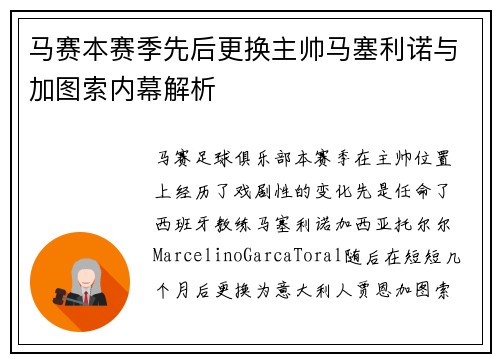 马赛本赛季先后更换主帅马塞利诺与加图索内幕解析