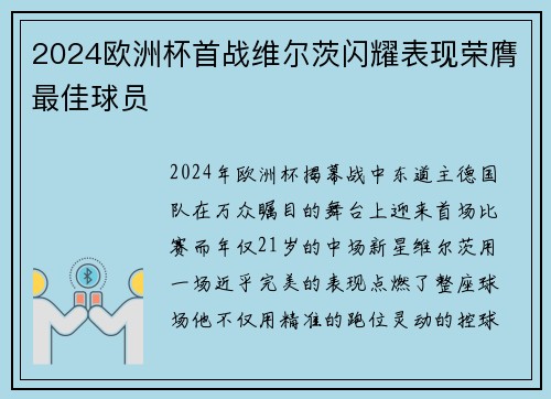 2024欧洲杯首战维尔茨闪耀表现荣膺最佳球员