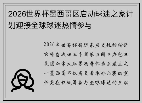 2026世界杯墨西哥区启动球迷之家计划迎接全球球迷热情参与