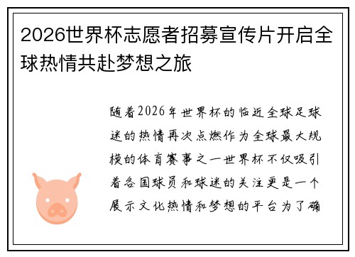 2026世界杯志愿者招募宣传片开启全球热情共赴梦想之旅