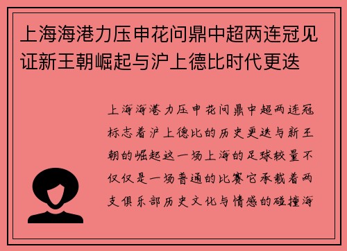 上海海港力压申花问鼎中超两连冠见证新王朝崛起与沪上德比时代更迭
