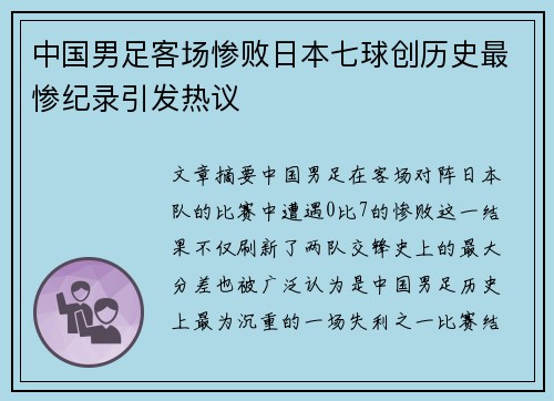 中国男足客场惨败日本七球创历史最惨纪录引发热议