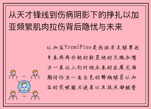 从天才锋线到伤病阴影下的挣扎以加亚频繁肌肉拉伤背后隐忧与未来 从天才锋线到伤病阴影下的挣扎以加亚频繁肌肉拉伤背后隐忧与未来
