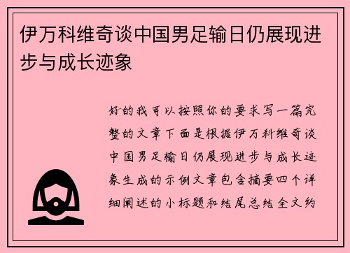 伊万科维奇谈中国男足输日仍展现进步与成长迹象