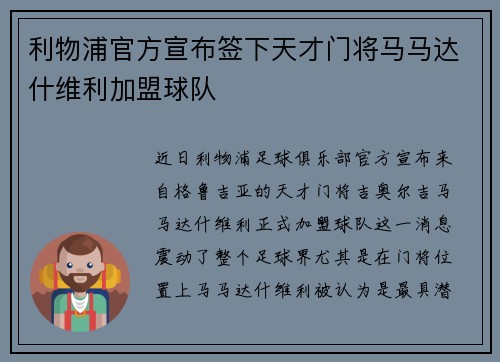 利物浦官方宣布签下天才门将马马达什维利加盟球队