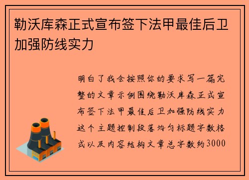 勒沃库森正式宣布签下法甲最佳后卫加强防线实力 勒沃库森正式宣布签下法甲最佳后卫加强防线实力