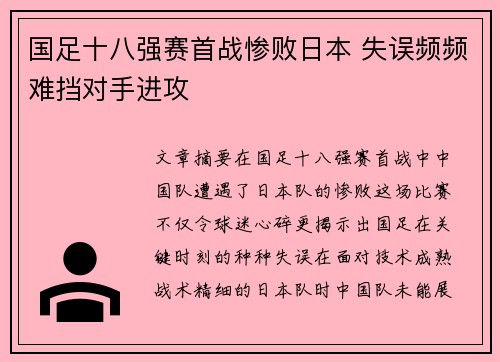 国足十八强赛首战惨败日本 失误频频难挡对手进攻 国足十八强赛首战惨败日本 失误频频难挡对手进攻