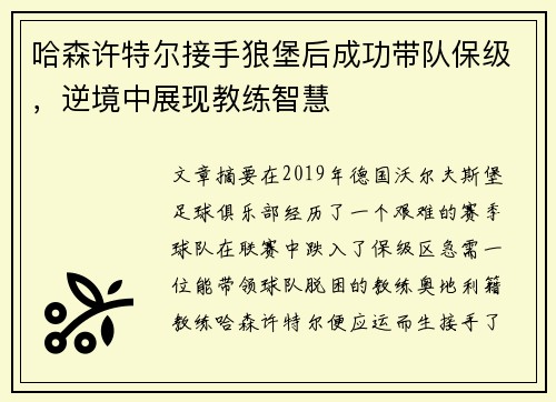 哈森许特尔接手狼堡后成功带队保级,逆境中展现教练智慧 哈森许特尔接手狼堡后成功带队保级,逆境中展现教练智慧