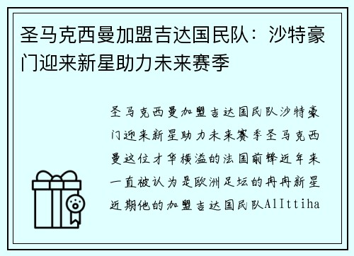 圣马克西曼加盟吉达国民队:沙特豪门迎来新星助力未来赛季 圣马克西曼加盟吉达国民队:沙特豪门迎来新星助力未来赛季
