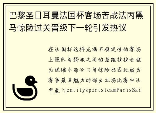 巴黎圣日耳曼法国杯客场苦战法丙黑马惊险过关晋级下一轮引发热议