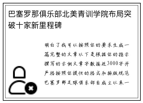 巴塞罗那俱乐部北美青训学院布局突破十家新里程碑 巴塞罗那俱乐部北美青训学院布局突破十家新里程碑