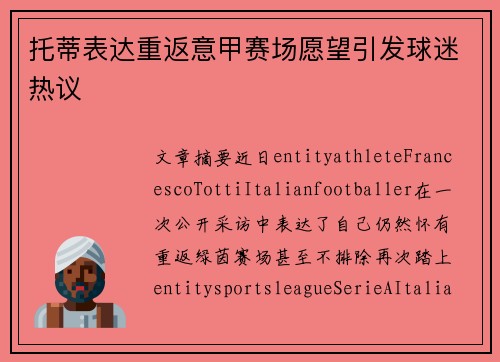 托蒂表达重返意甲赛场愿望引发球迷热议